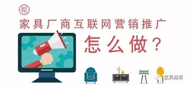 互聯(lián)網時代,家具商應該如何做好互聯(lián)網營銷推廣