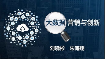 大數(shù)據(jù)賦能營銷創(chuàng)新 驅(qū)動互聯(lián)網(wǎng)銷售增長的新引擎
